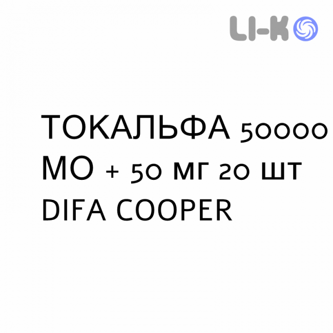 ТОКАЛЬФА - TOCALFA капсулы 50000 МЕ + 50 мг 20 шт DIFA COOPER ТОКАЛЬФА - TOCALFA капсулы 50000 МЕ + 50 мг 20 шт DIFA COOPER