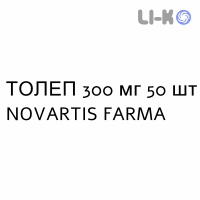 ТОЛЕП - TOLEP таблетки подільні 300 мг 50 шт NOVARTIS FARMA