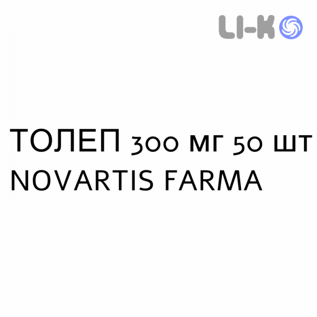 ТОЛЕП - TOLEP таблетки подільні 300 мг 50 шт NOVARTIS FARMA ТОЛЕП - TOLEP таблетки подільні 300 мг 50 шт NOVARTIS FARMA