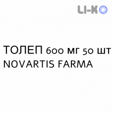 ТОЛЕП - TOLEP таблетки подільні 600 мг 50 шт NOVARTIS FARMA