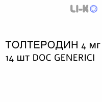 ТОЛТЕРОДИН - TOLTERODINA капсулы пролонгированные 4 мг 14 шт DOC GENERICI