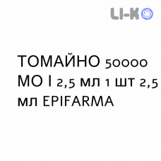 ТОМАЙНО - TOMAINO раствор оральный 50000 МЕ/2,5 мл 1 шт 2,5 мл EPIFARMA