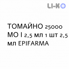 ТОМАЙНО - TOMAINO раствор оральный 25000 МЕ/2,5 мл 1 шт 2,5 мл EPIFARMA