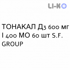 ТОНАКАЛ Д3 - TONACAL D3 таблетки жевательные 600 мг/400 МЕ 60 шт S.F. GROUP