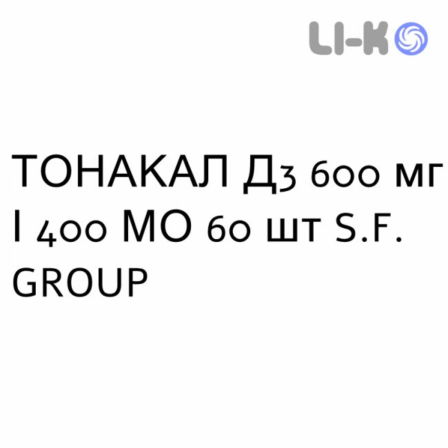 ТОНАКАЛ Д3 - TONACAL D3 таблетки жевательные 600 мг/400 МЕ 60 шт S.F. GROUP ТОНАКАЛ Д3 - TONACAL D3 таблетки жевательные 600 мг/400 МЕ 60 шт S.F. GROUP