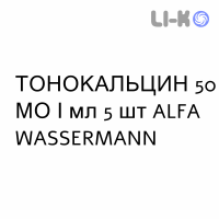 ТОНОКАЛЬЦИН - TONOCALCIN ін’єкційна форма 50 МО/мл 5 шт ALFA WASSERMANN