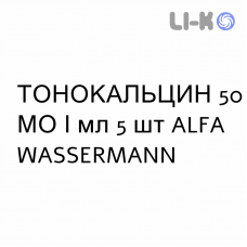ТОНОКАЛЬЦИН - TONOCALCIN инъекционная форма 50 МЕ/мл 5 шт ALFA WASSERMANN