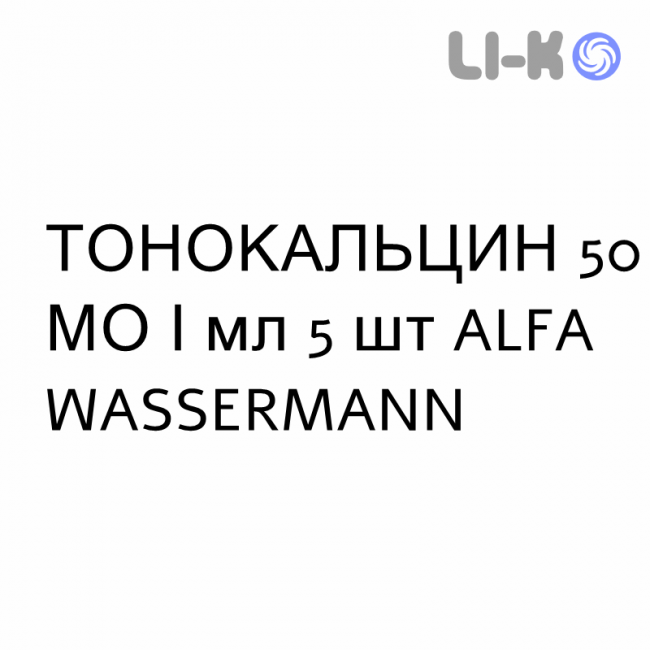 ТОНОКАЛЬЦИН - TONOCALCIN инъекционная форма 50 МЕ/мл 5 шт ALFA WASSERMANN ТОНОКАЛЬЦИН - TONOCALCIN инъекционная форма 50 МЕ/мл 5 шт ALFA WASSERMANN
