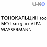 ТОНОКАЛЬЦИН - TONOCALCIN инъекционная форма 100 МЕ/мл 5 шт ALFA WASSERMANN