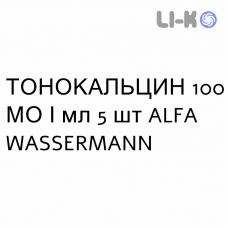 ТОНОКАЛЬЦИН - TONOCALCIN инъекционная форма 100 МЕ/мл 5 шт ALFA WASSERMANN