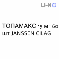 ТОПАМАКС - TOPAMAX капсулы 15 мг 60 шт JANSSEN CILAG