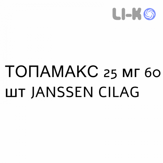 ТОПАМАКС - TOPAMAX таблетки в оболочке 25 мг 60 шт JANSSEN CILAG ТОПАМАКС - TOPAMAX таблетки в оболочке 25 мг 60 шт JANSSEN CILAG