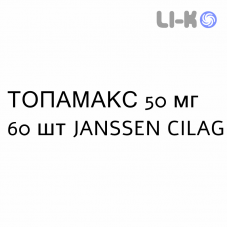 ТОПАМАКС - TOPAMAX таблетки в оболочке 50 мг 60 шт JANSSEN CILAG