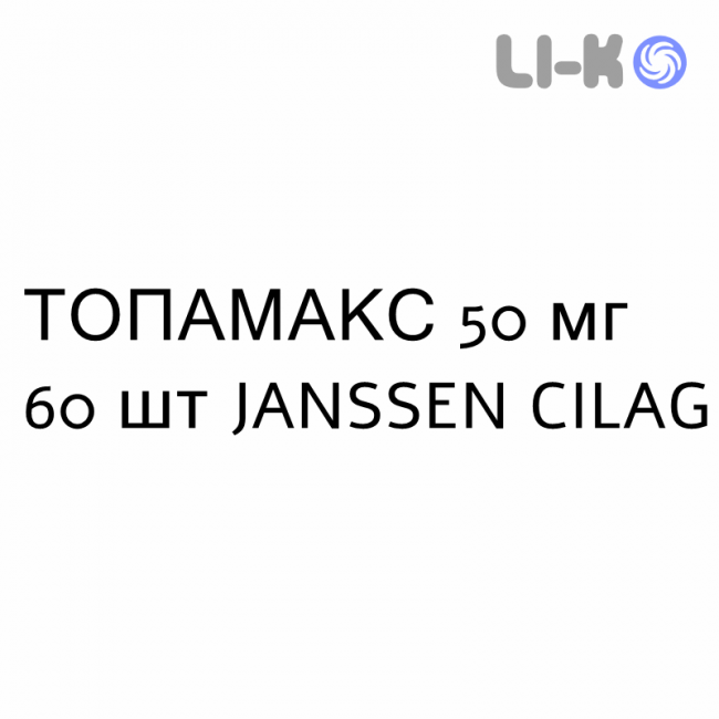 ТОПАМАКС - TOPAMAX таблетки в оболочке 50 мг 60 шт JANSSEN CILAG ТОПАМАКС - TOPAMAX таблетки в оболочке 50 мг 60 шт JANSSEN CILAG