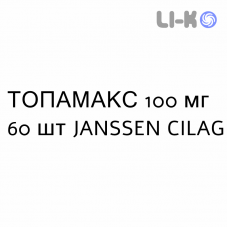 ТОПАМАКС - TOPAMAX таблетки в оболочке 100 мг 60 шт JANSSEN CILAG