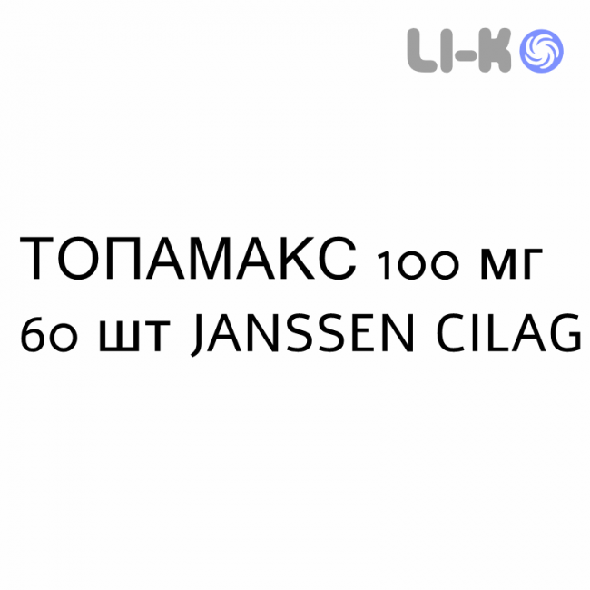 ТОПАМАКС - TOPAMAX таблетки покриті 100 мг 60 шт JANSSEN CILAG ТОПАМАКС - TOPAMAX таблетки покриті 100 мг 60 шт JANSSEN CILAG