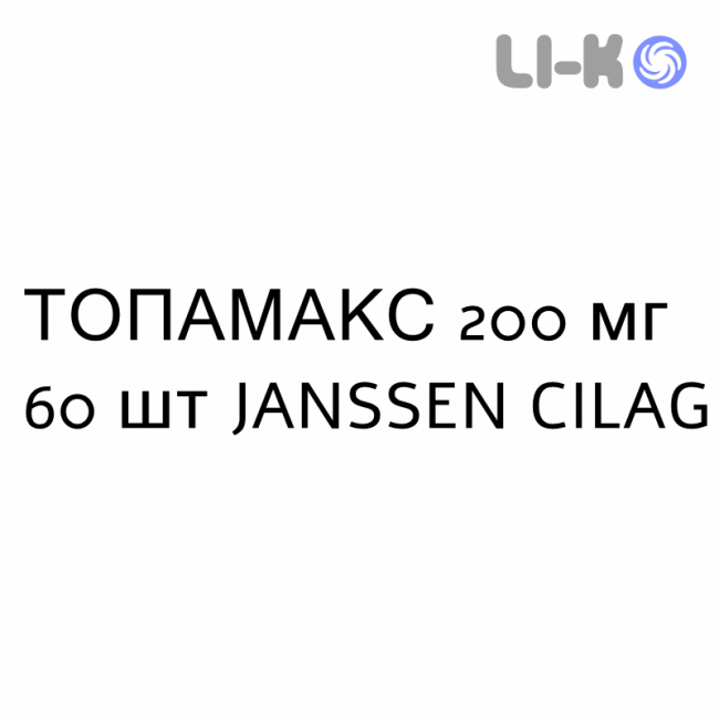 ТОПАМАКС - TOPAMAX таблетки в оболочке 200 мг 60 шт JANSSEN CILAG ТОПАМАКС - TOPAMAX таблетки в оболочке 200 мг 60 шт JANSSEN CILAG