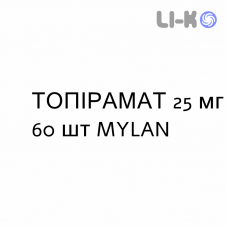 ТОПИРАМАТ - TOPIRAMATO таблетки в оболочке 25 мг 60 шт MYLAN