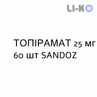 ТОПИРАМАТ - TOPIRAMATO таблетки в оболочке 25 мг 60 шт SANDOZ