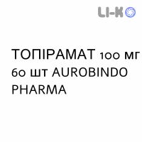 ТОПИРАМАТ - TOPIRAMATO таблетки в оболочке 100 мг 60 шт AUROBINDO PHARMA