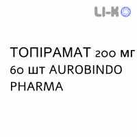 ТОПИРАМАТ - TOPIRAMATO таблетки в оболочке 200 мг 60 шт AUROBINDO PHARMA