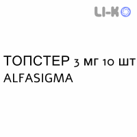 ТОПСТЕР - TOPSTER суппозитории 3 мг 10 шт ALFASIGMA