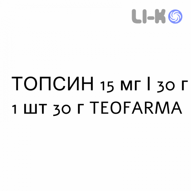 ТОПСИН - TOPSYN гель 15 мг/30 г 1 шт 30 г TEOFARMA ТОПСИН - TOPSYN гель 15 мг/30 г 1 шт 30 г TEOFARMA
