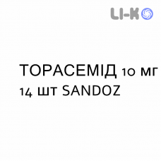 ТОРАСЕМИД - TORASEMIDE таблетки делимые 10 мг 14 шт SANDOZ