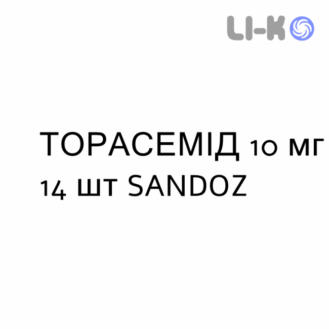 ТОРАСЕМІД - TORASEMIDE таблетки подільні 10 мг 14 шт SANDOZ ТОРАСЕМІД - TORASEMIDE таблетки подільні 10 мг 14 шт SANDOZ