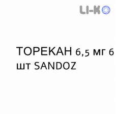 ТОРЕКАН - TORECAN суппозитории 6,5 мг 6 шт SANDOZ
