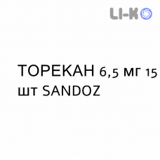 ТОРЕКАН - TORECAN таблетки в оболочке 6,5 мг 15 шт SANDOZ