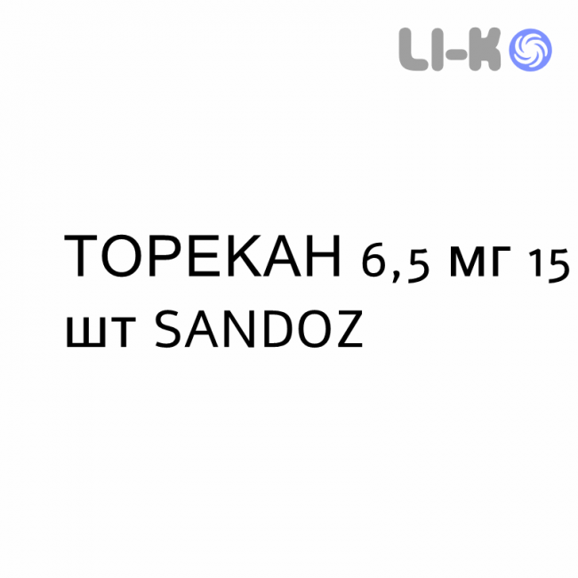 ТОРЕКАН - TORECAN таблетки покриті 6,5 мг 15 шт SANDOZ ТОРЕКАН - TORECAN таблетки покриті 6,5 мг 15 шт SANDOZ