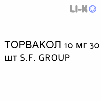 ТОРВАКОЛ - TORVACOL таблетки в оболочке 10 мг 30 шт S.F. GROUP