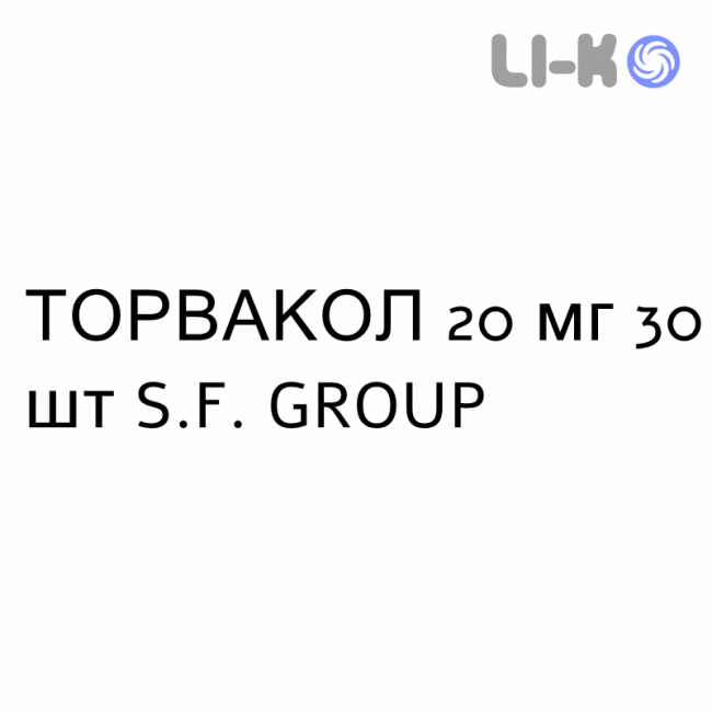 ТОРВАКОЛ - TORVACOL таблетки в оболочке 20 мг 30 шт S.F. GROUP ТОРВАКОЛ - TORVACOL таблетки в оболочке 20 мг 30 шт S.F. GROUP