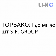 ТОРВАКОЛ - TORVACOL таблетки в оболочке 40 мг 30 шт S.F. GROUP