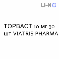 ТОРВАСТ - TORVAST таблетки в оболочке 10 мг 30 шт VIATRIS PHARMA