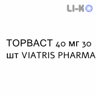 ТОРВАСТ - TORVAST таблетки в оболочке 40 мг 30 шт VIATRIS PHARMA