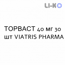 ТОРВАСТ - TORVAST таблетки в оболочке 40 мг 30 шт VIATRIS PHARMA