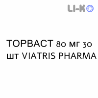 ТОРВАСТ - TORVAST таблетки в оболочке 80 мг 30 шт VIATRIS PHARMA
