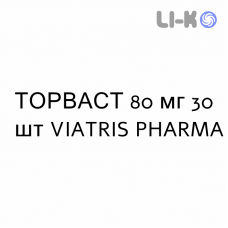 ТОРВАСТ - TORVAST таблетки в оболочке 80 мг 30 шт VIATRIS PHARMA