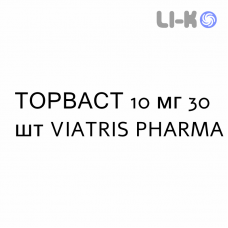 ТОРВАСТ - TORVAST таблетки жевательные 10 мг 30 шт VIATRIS PHARMA