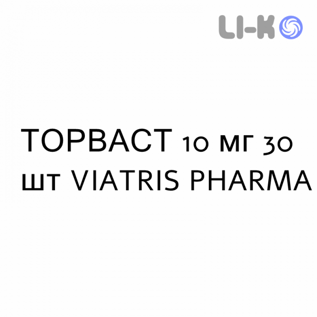 ТОРВАСТ - TORVAST таблетки жевательные 10 мг 30 шт VIATRIS PHARMA ТОРВАСТ - TORVAST таблетки жевательные 10 мг 30 шт VIATRIS PHARMA
