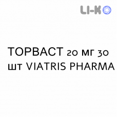ТОРВАСТ - TORVAST таблетки жевательные 20 мг 30 шт VIATRIS PHARMA