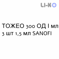ТОЖЕО - TOUJEO раствор для инъекций 300 ЕД/мл 3 шт 1,5 мл SANOFI