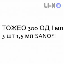 ТОЖЕО - TOUJEO раствор для инъекций 300 ЕД/мл 3 шт 1,5 мл SANOFI