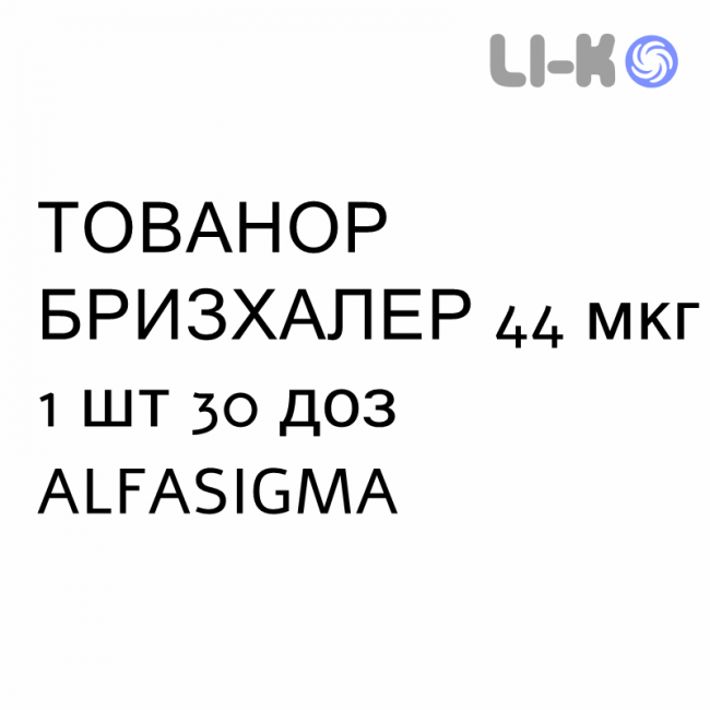 ТОВАНОР БРИЗХАЛЕР - TOVANOR BREEZHALER порошок для ингаляций 44 мкг 1 шт 30 доз ALFASIGMA ТОВАНОР БРИЗХАЛЕР - TOVANOR BREEZHALER порошок для ингаляций 44 мкг 1 шт 30 доз ALFASIGMA
