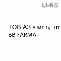ТОВИАЗ - TOVIAZ таблетки пролонгированные 8 мг 14 шт BB FARMA