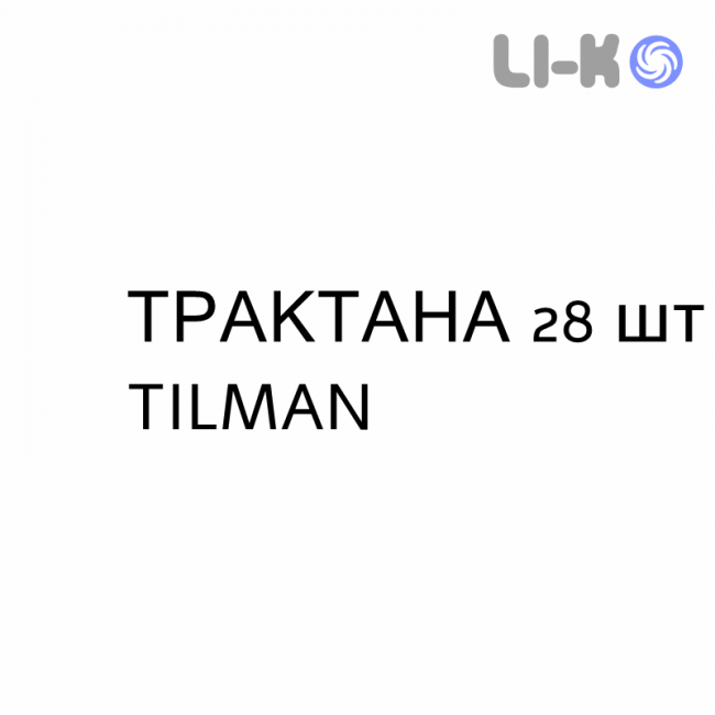 ТРАКТАНА - TRACTANA таблетки покриті 28 шт TILMAN ТРАКТАНА - TRACTANA таблетки покриті 28 шт TILMAN