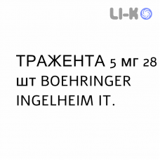 ТРАЖЕНТА - TRAJENTA таблетки в оболочке 5 мг 28 шт BOEHRINGER INGELHEIM