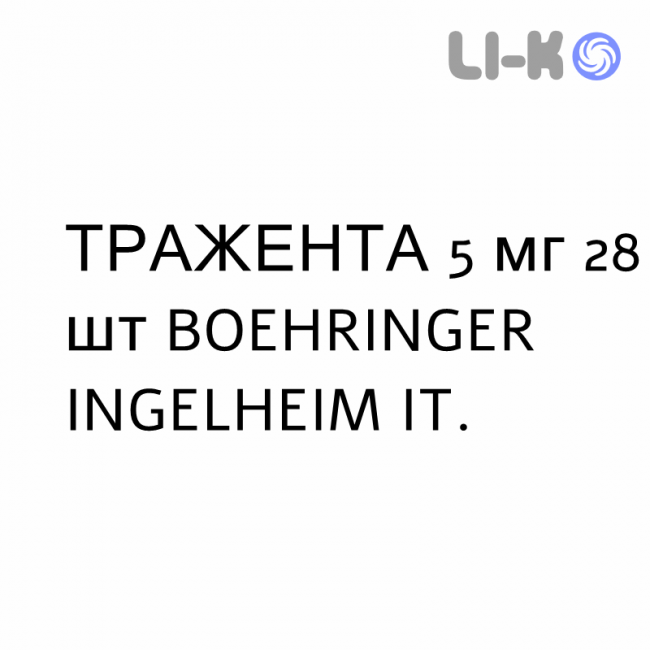 ТРАЖЕНТА - TRAJENTA таблетки покриті 5 мг 28 шт BOEHRINGER INGELHEIM ТРАЖЕНТА - TRAJENTA таблетки покриті 5 мг 28 шт BOEHRINGER INGELHEIM